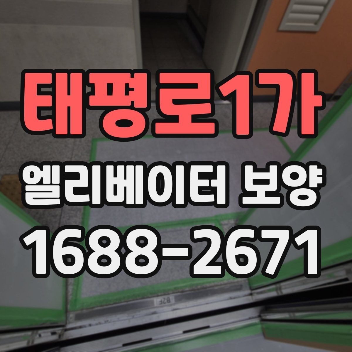 태평로1가 엘리베이터 보양 기간을 줄이는 현장 운영 팁