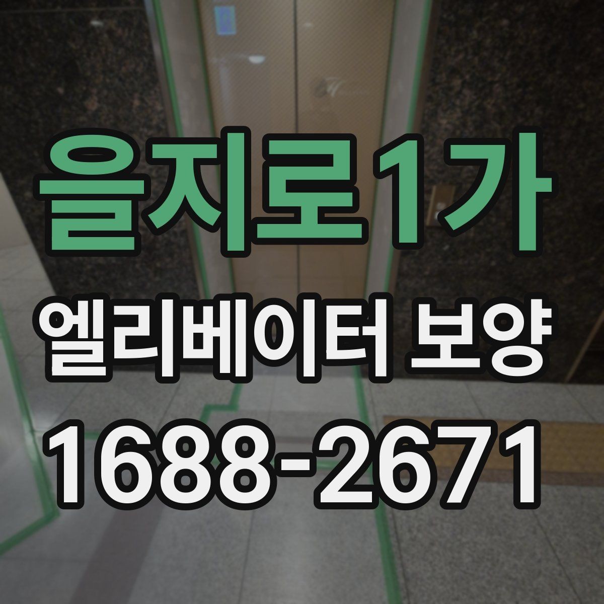 을지로1가 엘리베이터 보양 철거 후 정리 과정까지 살펴보기
