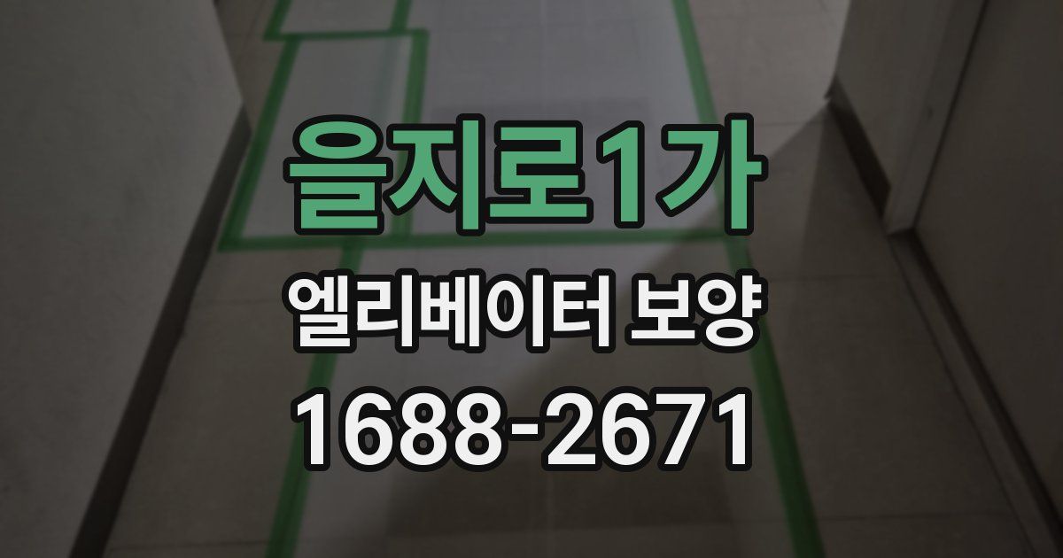 을지로1가 엘리베이터 보양