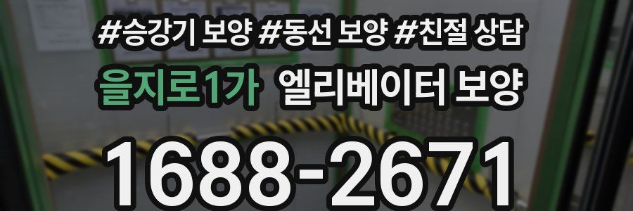 을지로1가 엘리베이터 보양