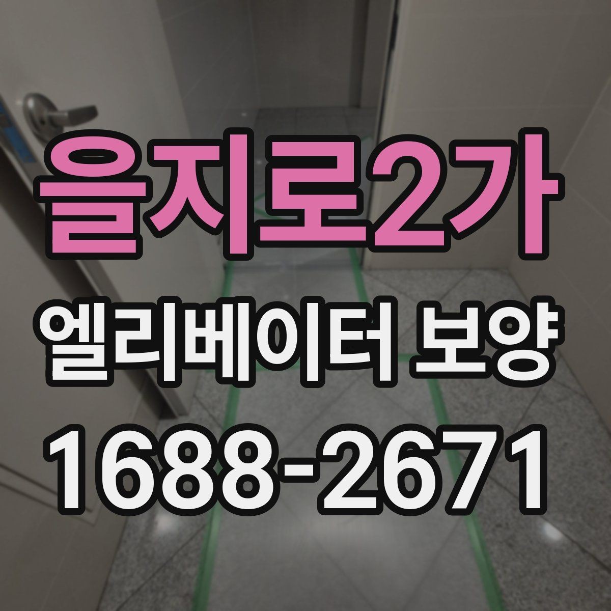 을지로2가 엘리베이터 보양 작업 전 주변 동선 정리 팁