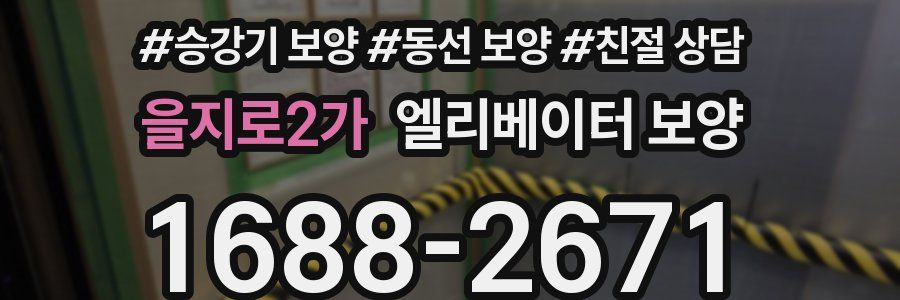 을지로2가 엘리베이터 보양
