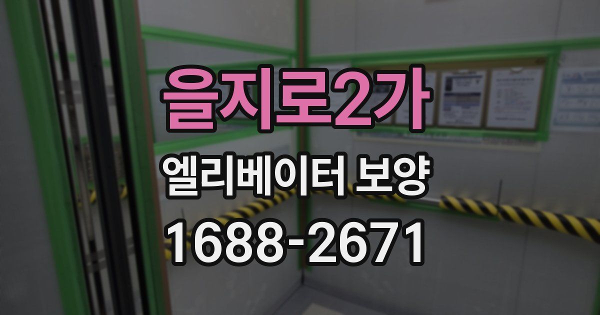 을지로2가 엘리베이터 보양