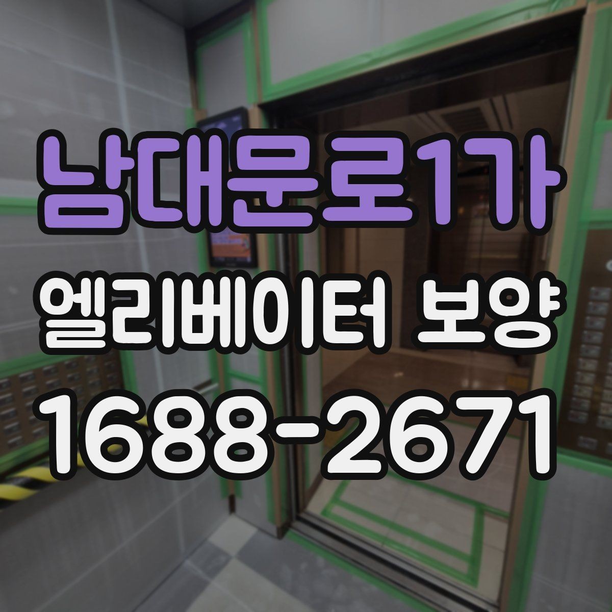 남대문로1가 엘리베이터 보양 현장에 맞는 보호 방식 고르기