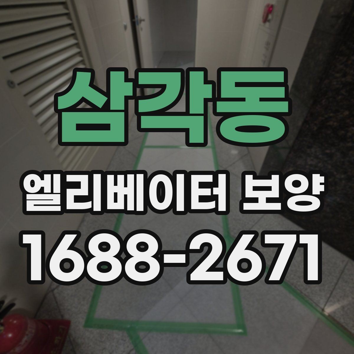삼각동 엘리베이터 보양 서비스 선택 전에 알아둘 점