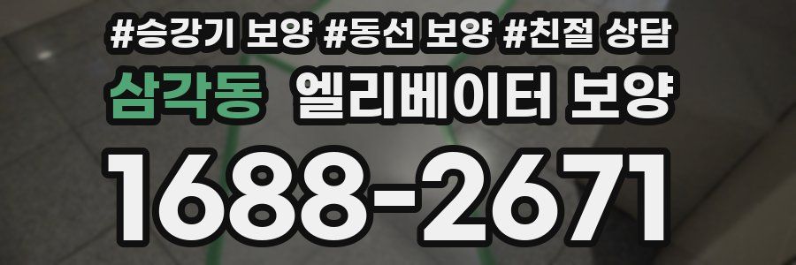 삼각동 엘리베이터 보양