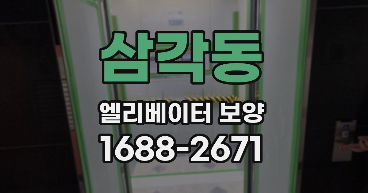 삼각동 엘리베이터 보양