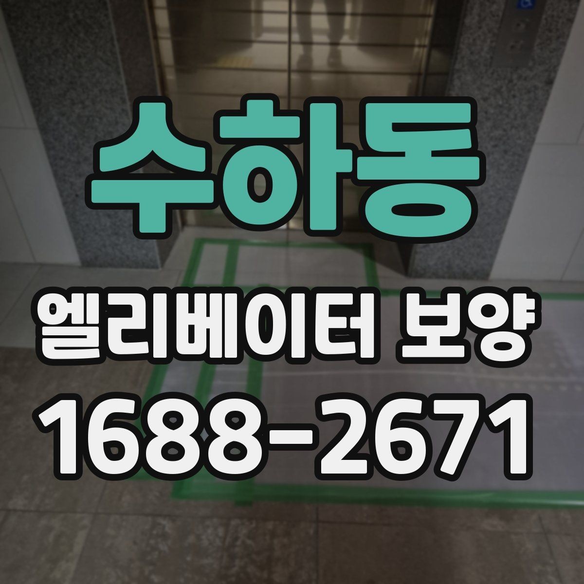 수하동 엘리베이터 보양 계약 전에 확인할 시공 범위