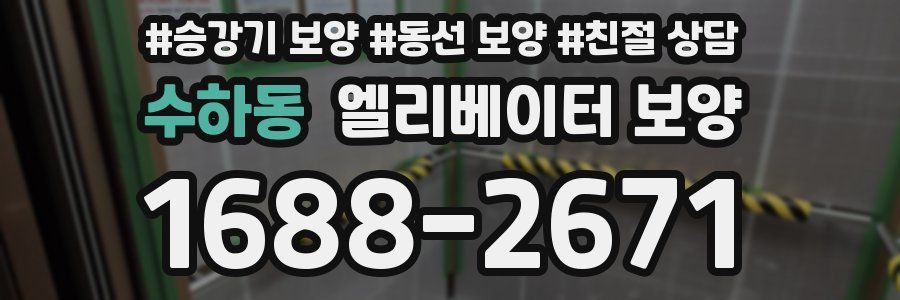 수하동 엘리베이터 보양