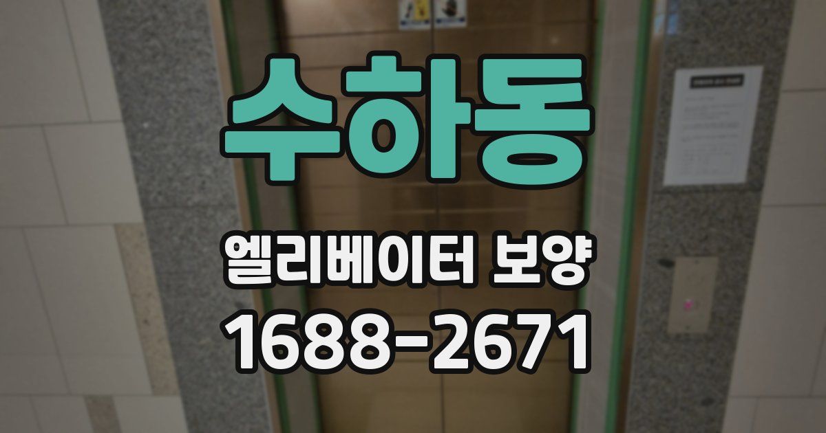 수하동 엘리베이터 보양
