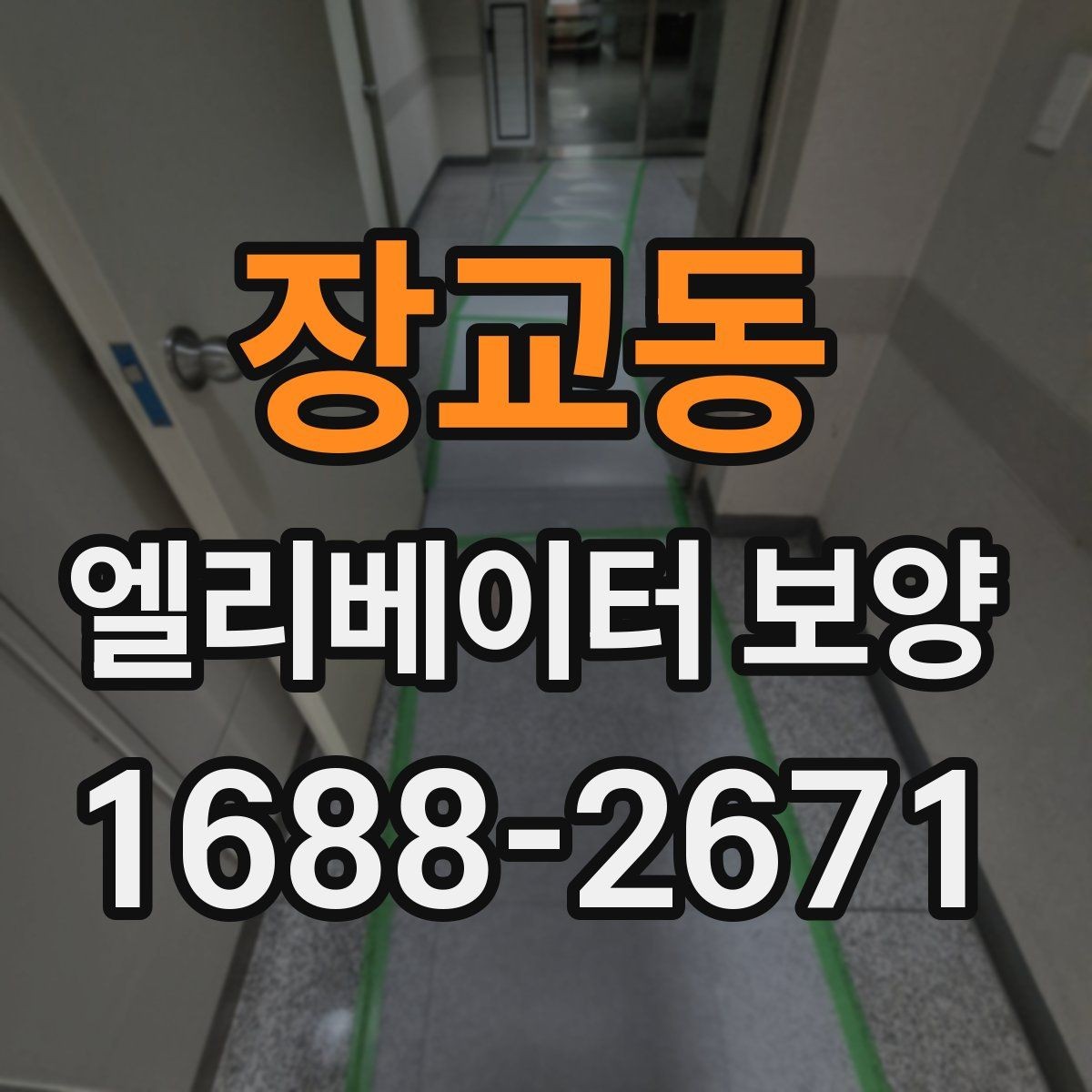 장교동 엘리베이터 보양 작업의 품질을 높이는 현장 습관