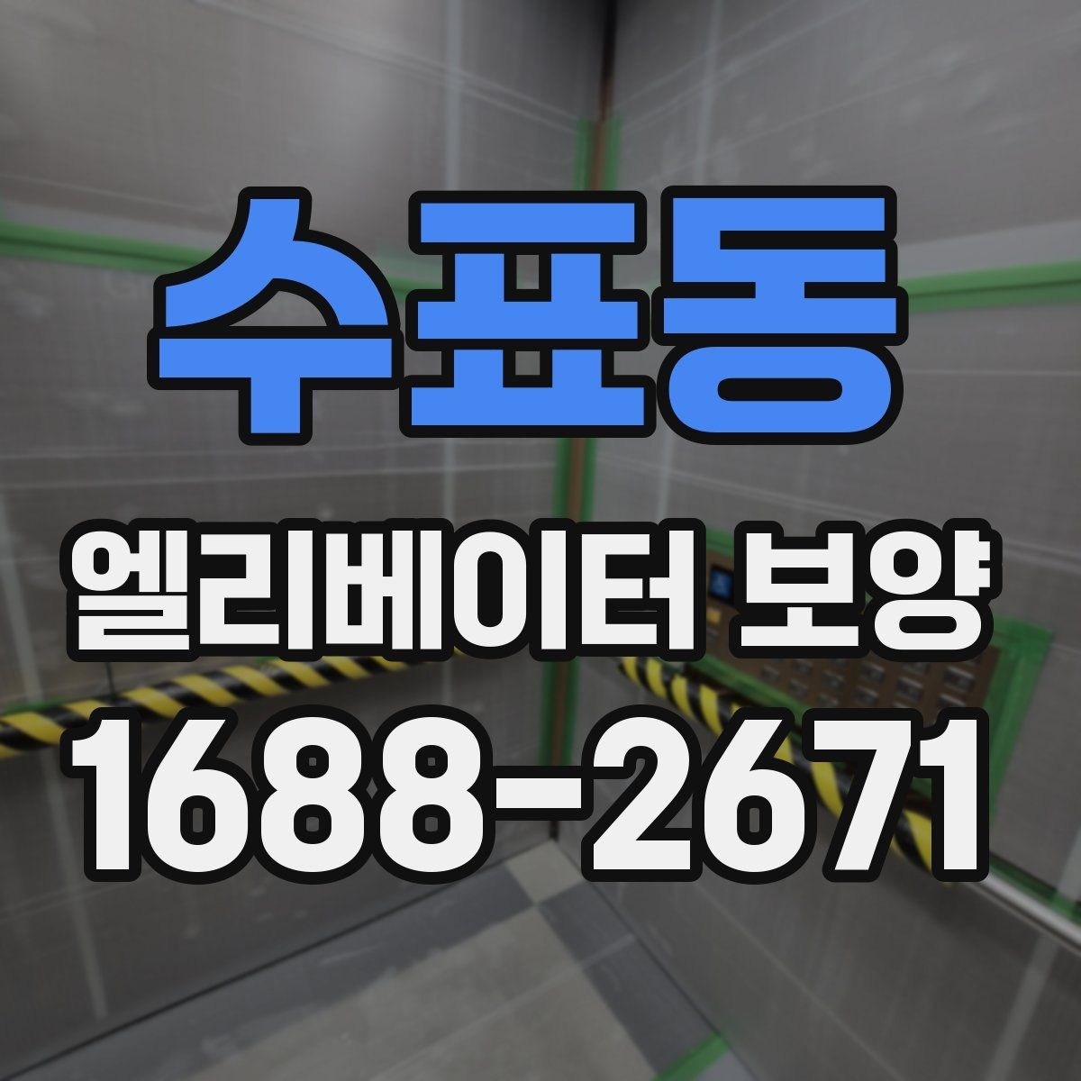수표동 엘리베이터 보양 진행 전 공용부 점검이 필요한 이유