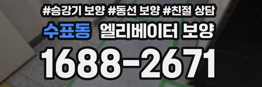 수표동 엘리베이터 보양