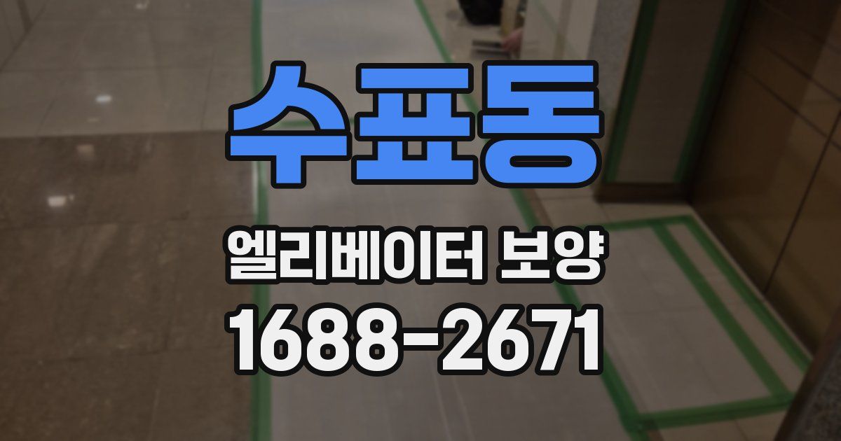 수표동 엘리베이터 보양