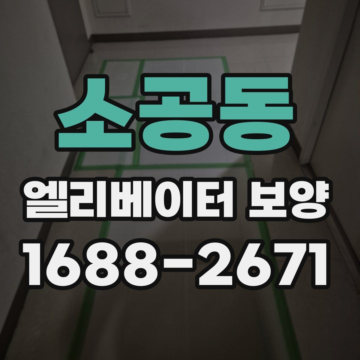 소공동 엘리베이터 보양 작업 전 주변 동선 정리 팁