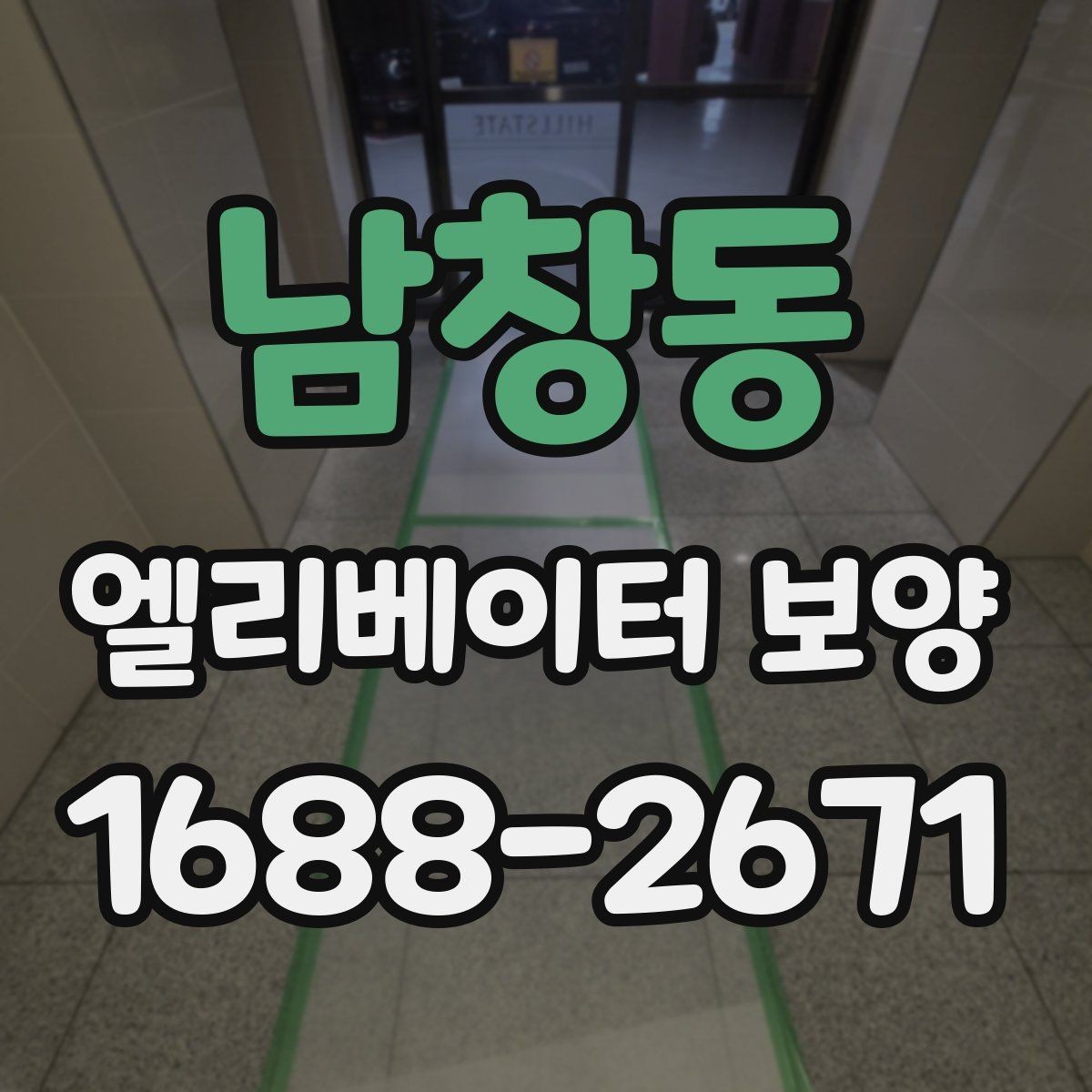 남창동 엘리베이터 보양 작업 품질을 일정하게 유지하는 방법