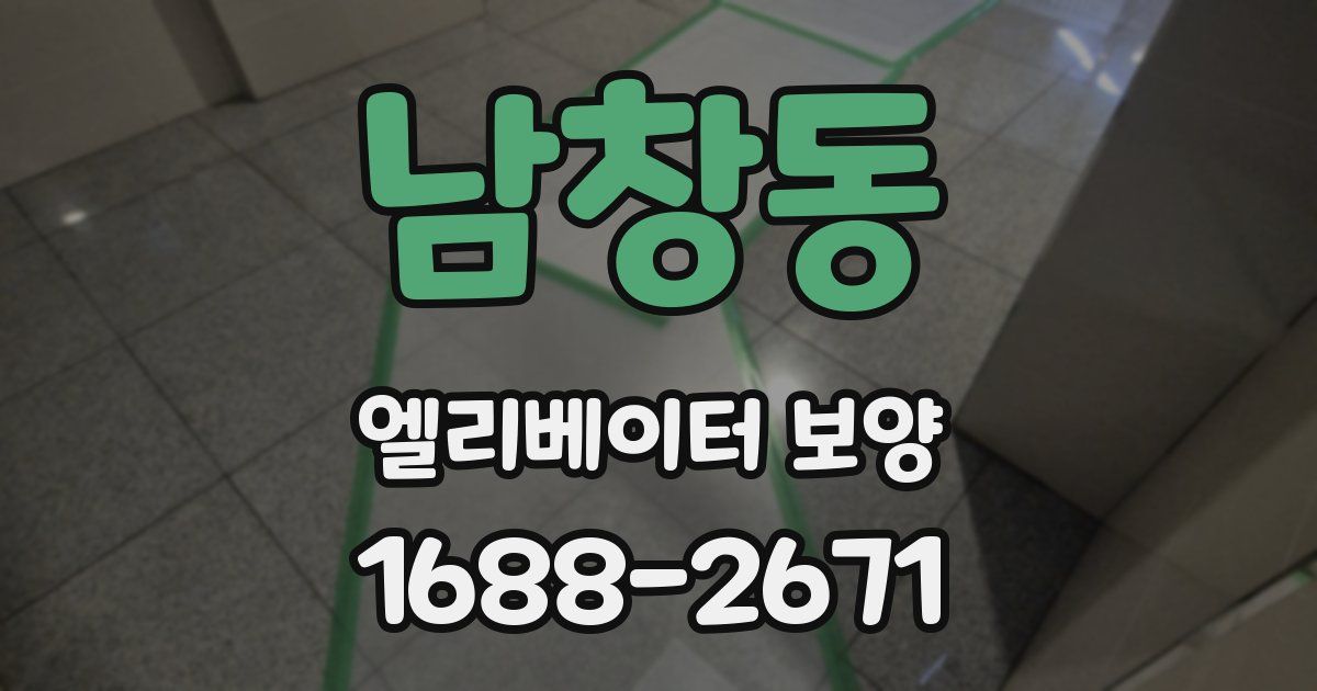 남창동 엘리베이터 보양