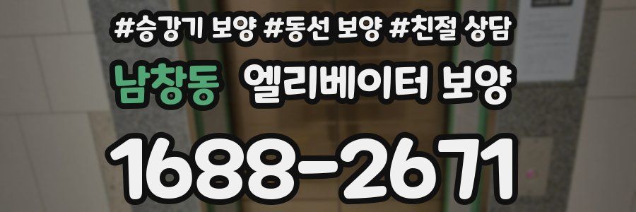 남창동 엘리베이터 보양