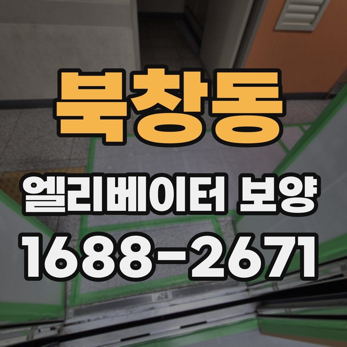 북창동 엘리베이터 보양 현장에서 생기는 흔한 문제