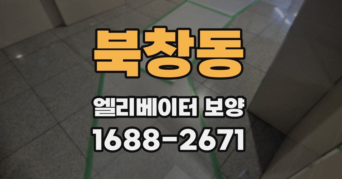 북창동 엘리베이터 보양