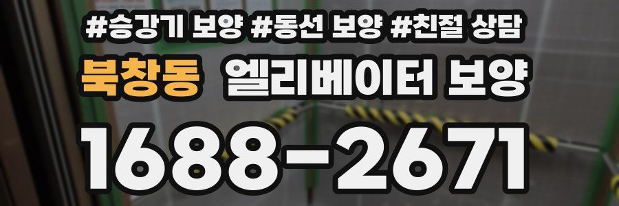 북창동 엘리베이터 보양