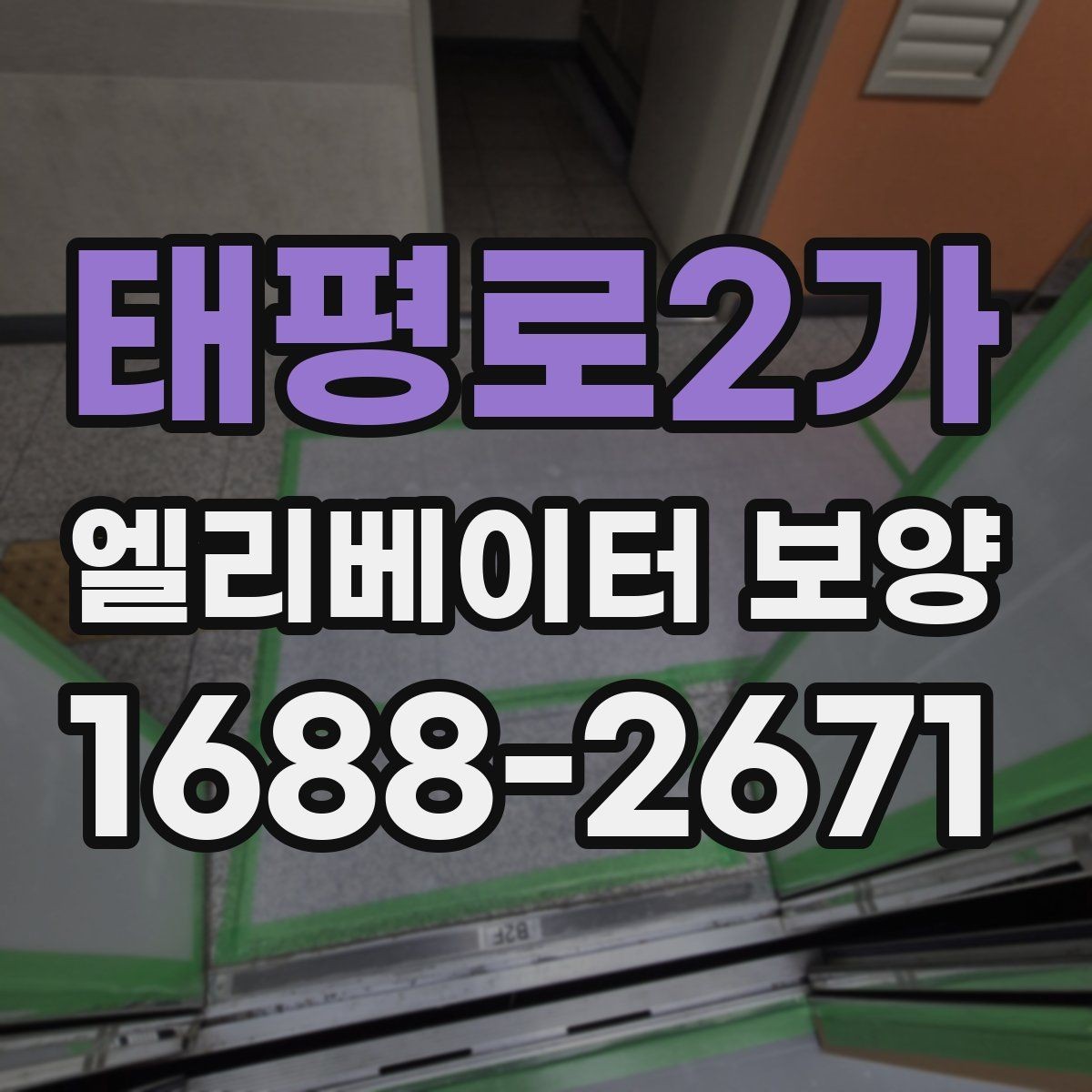 태평로2가 엘리베이터 보양 견적서 볼 때 놓치기 쉬운 항목