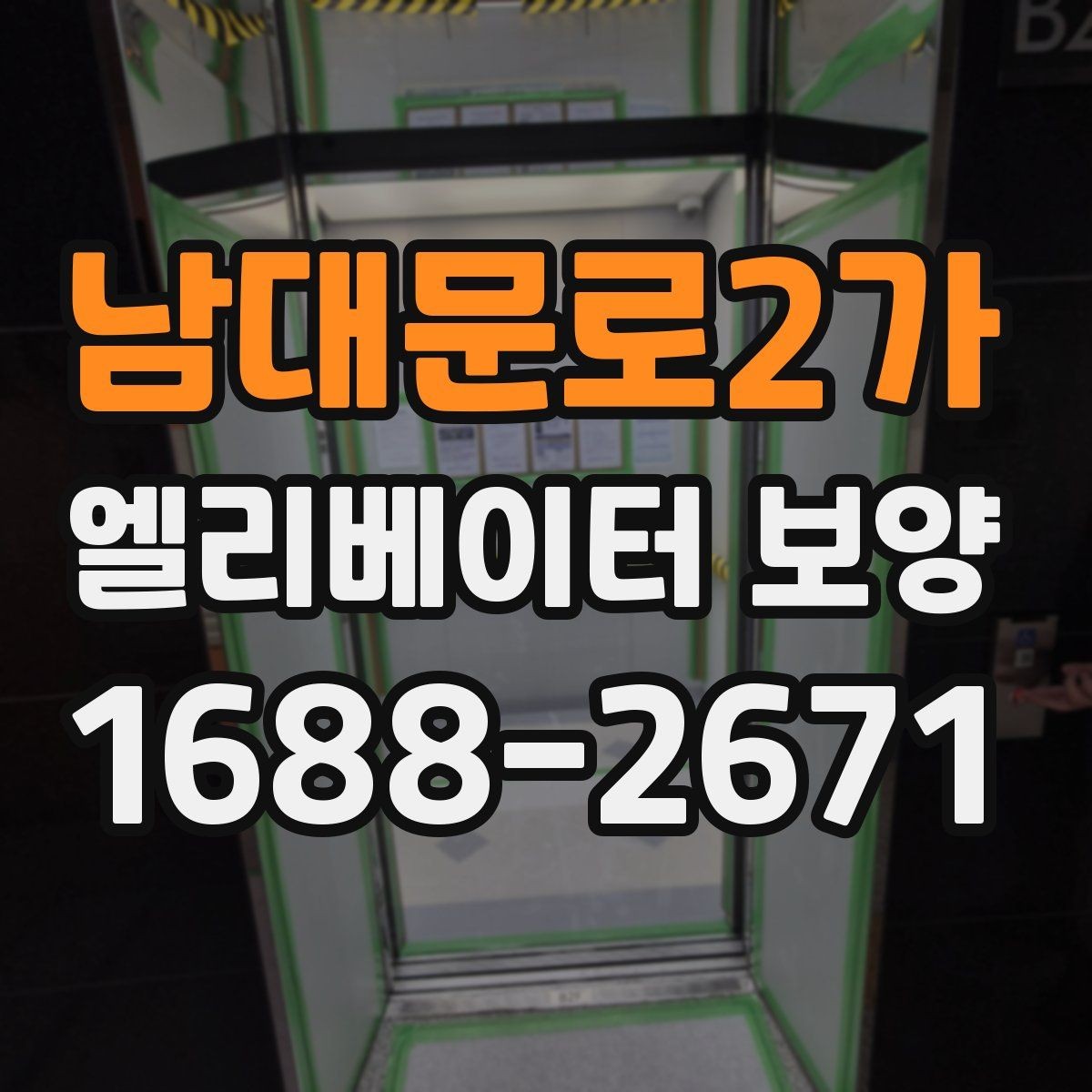 남대문로2가 엘리베이터 보양 자주 쓰는 소재와 특징 비교