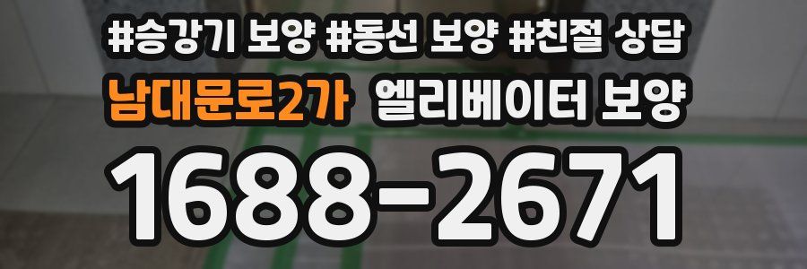 남대문로2가 엘리베이터 보양