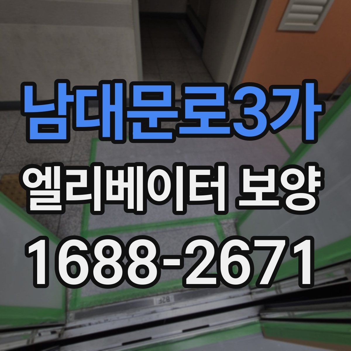 남대문로3가 엘리베이터 보양 진행 시 입주민 안내가 필요한 경우