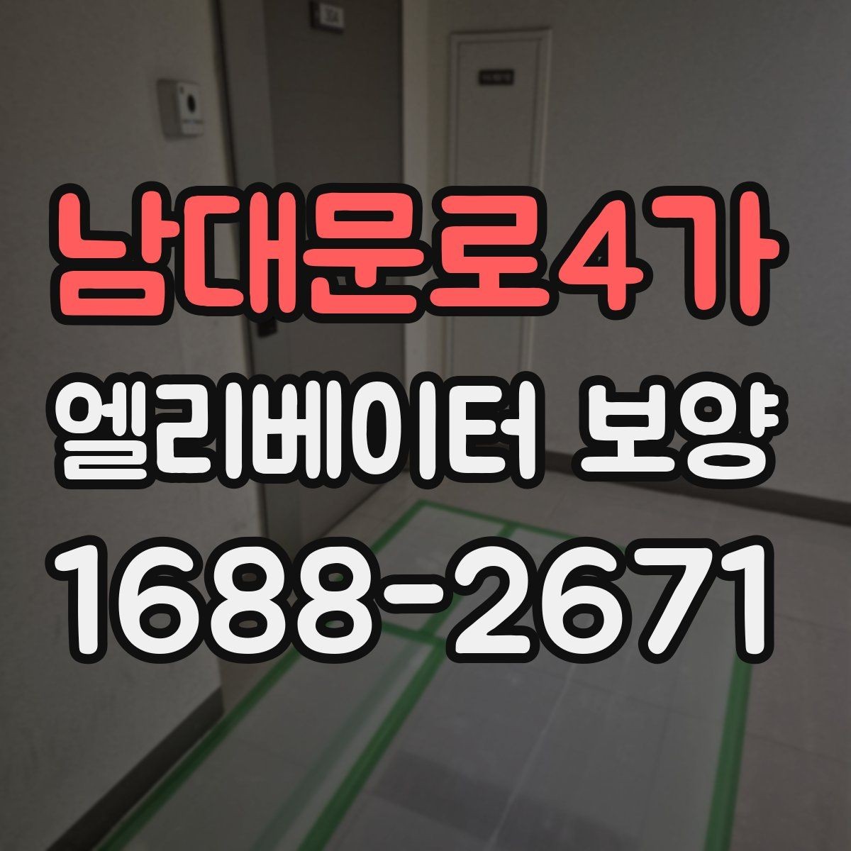 남대문로4가 엘리베이터 보양 공사에서 자주 놓치는 부분