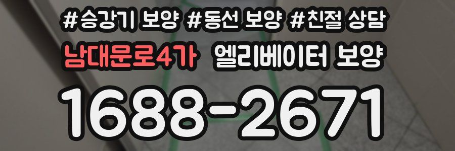 남대문로4가 엘리베이터 보양