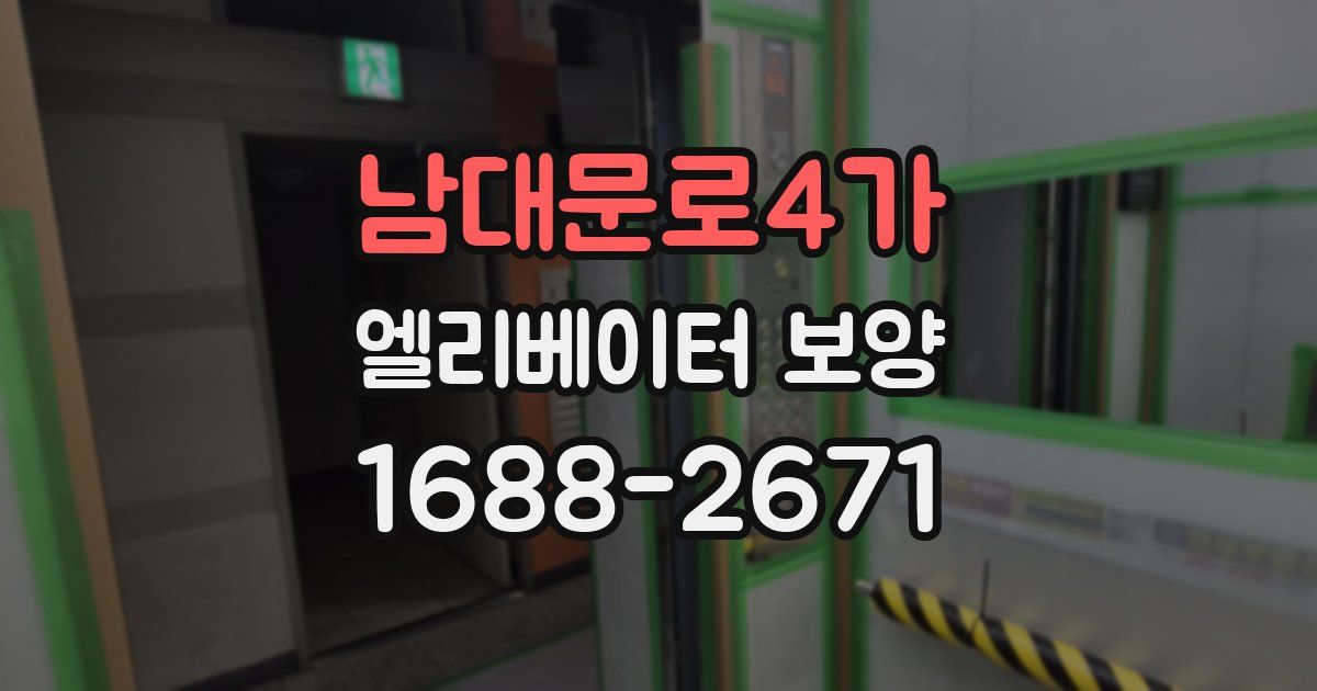 남대문로4가 엘리베이터 보양