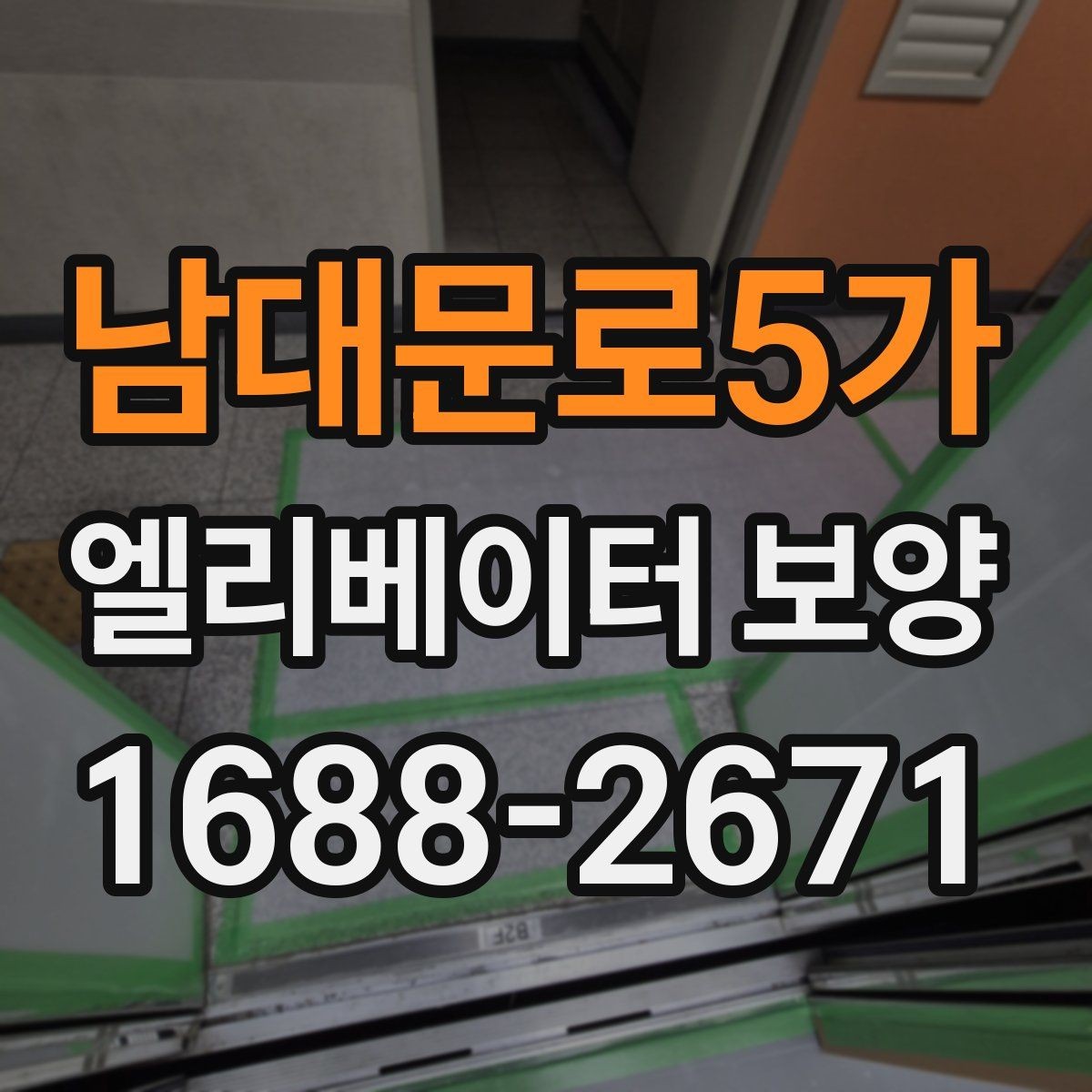 남대문로5가 엘리베이터 보양 작업 범위와 진행 순서