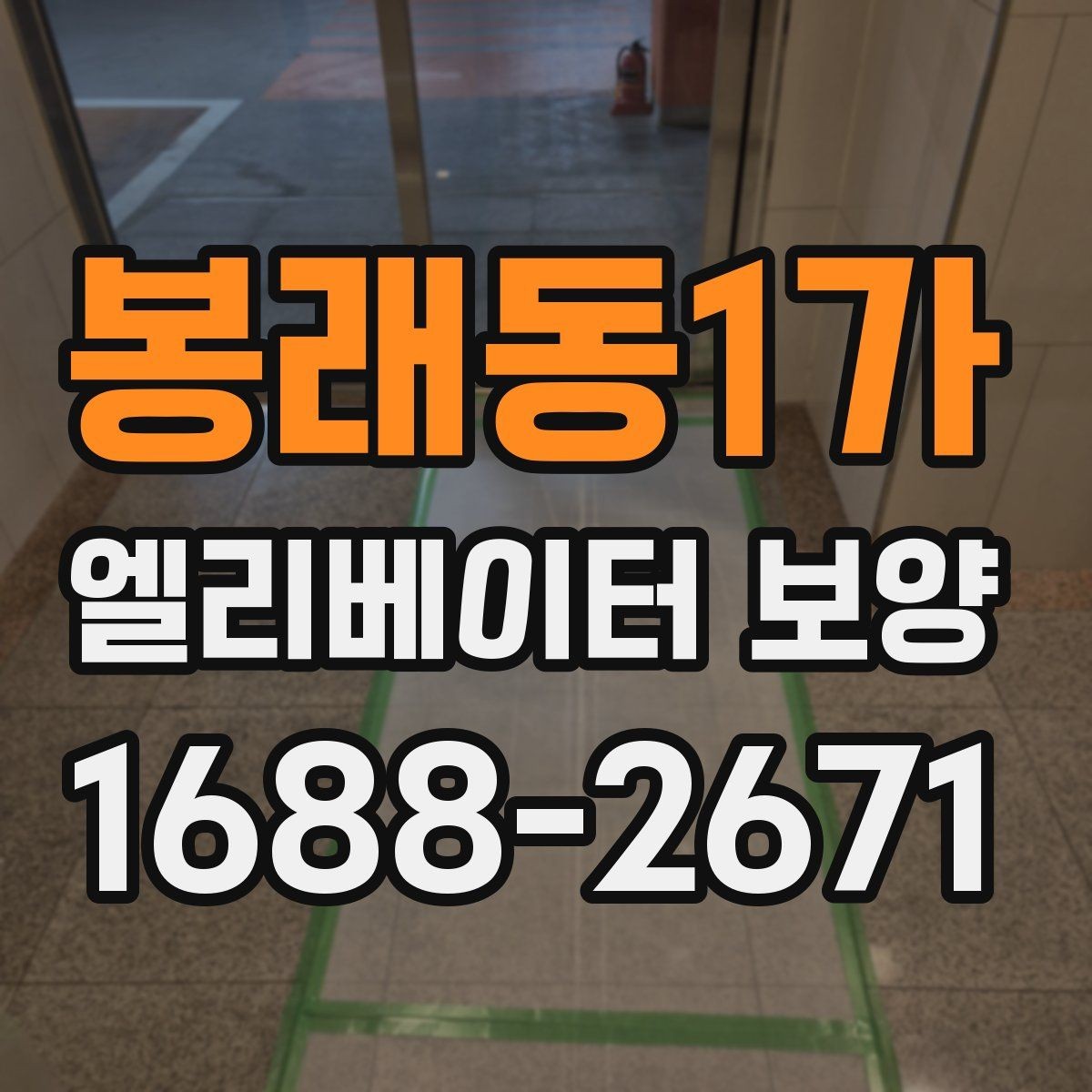 봉래동1가 엘리베이터 보양 시 소음과 오염을 줄이는 방법