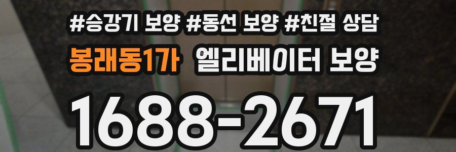 봉래동1가 엘리베이터 보양