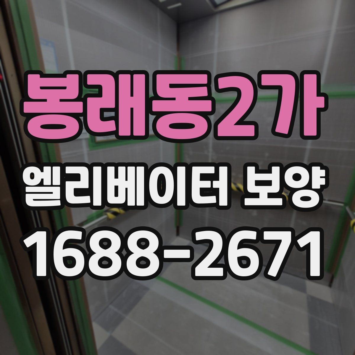 봉래동2가 엘리베이터 보양 견적 비교할 때 보는 항목