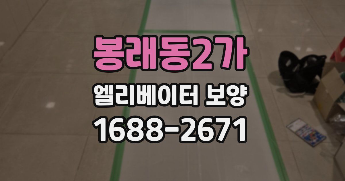 봉래동2가 엘리베이터 보양