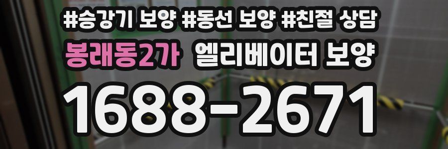 봉래동2가 엘리베이터 보양