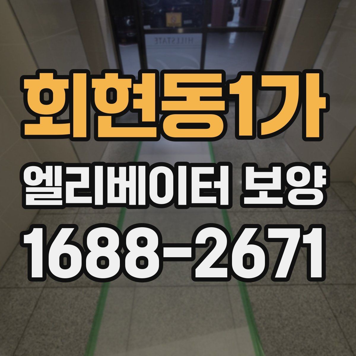 회현동1가 엘리베이터 보양 일정 조율이 필요한 경우