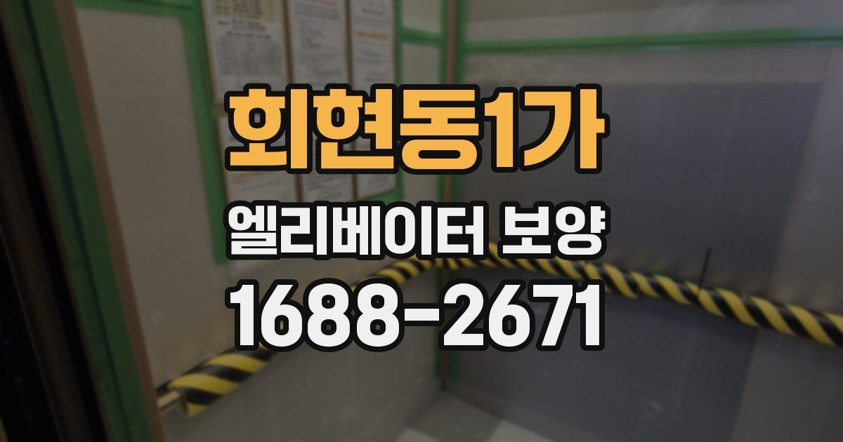 회현동1가 엘리베이터 보양