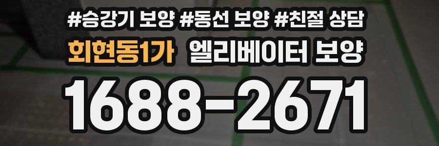 회현동1가 엘리베이터 보양