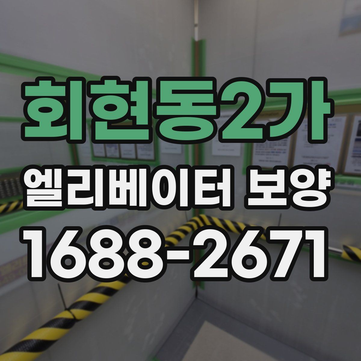 회현동2가 엘리베이터 보양 작업 전에 관리사무소와 상의할 내용