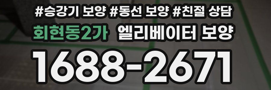 회현동2가 엘리베이터 보양