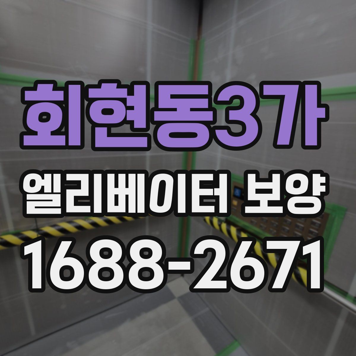 회현동3가 엘리베이터 보양 설치 시 보호 대상 구분하는 법