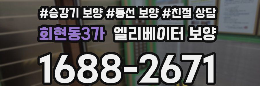 회현동3가 엘리베이터 보양