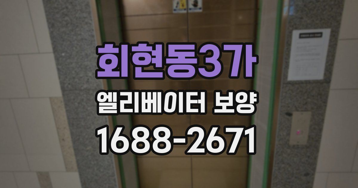 회현동3가 엘리베이터 보양