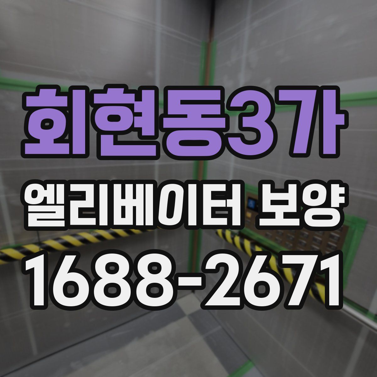회현동3가 엘리베이터 보양
