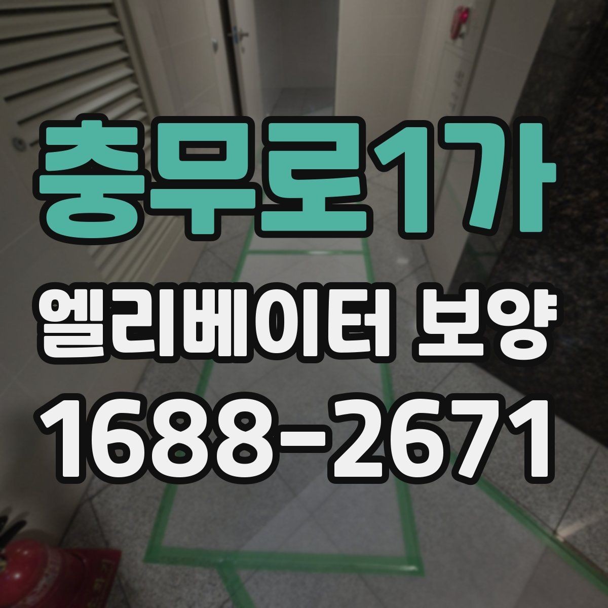 충무로1가 엘리베이터 보양 범위는 어디까지 해야 할까