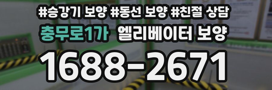 충무로1가 엘리베이터 보양