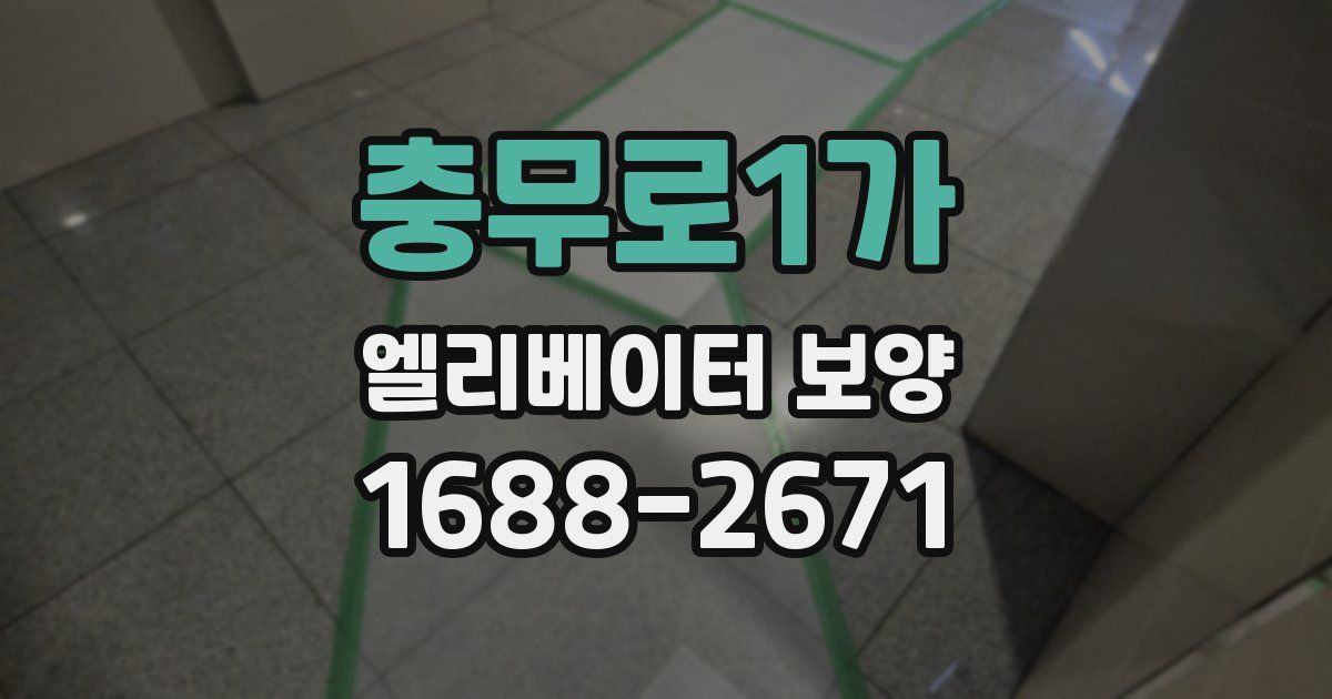 충무로1가 엘리베이터 보양
